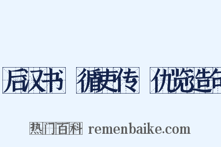 后汉书·循吏传·仇览造句是什么意思的图片